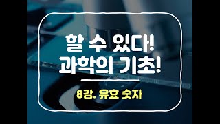 8강. 유효 숫자 (할 수 있다! 과학의 기초!)