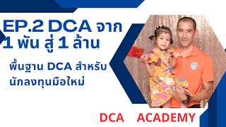 EP.2 DCA จาก 1 พัน สู่ 1 ล้าน #DCA