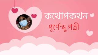 পূর্ণেন্দু পত্রীর কবিতা - কথোপকথন ১ (আবৃত্তিঃ মৌসুমী রহমান)