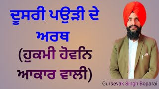 ਹੁਕਮ ਕੀ ਹੈ ਦੂਸਰੀ ਪਉੜੀ ਹੁਕਮੀ ਹੋਵਨਿ ਆਕਾਰ ਜਪੁਜੀ ਸਾਹਿਬ (meaning of 2nd paudi) by Gursevak singh Boparai