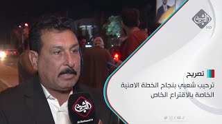 ترحيب شعبي بنجاح الخطة الامنية الخاصة بالاقتراع الخاص