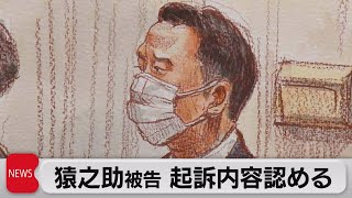 猿之助被告 起訴内容認める（2023年10月20日）