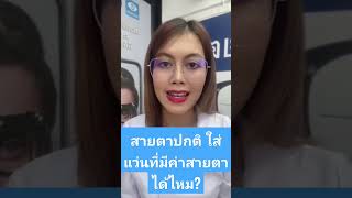 สายตาปกติ ใส่แว่นสายตาสั้นได้ไหม?