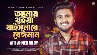 আমায় থুইয়া যাইস নারে বেঈমান 🔥 Atif Ahmed Niloy | Shamla Naki Kalo | Amay Thuiya Jais Nare Beiman !