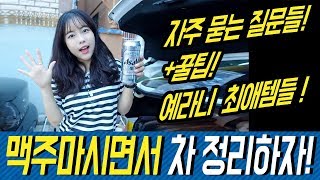 맥주마시면서 차 정리하자! -자주묻는질문들,예라니 최애템들,꿀팁