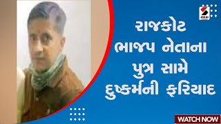 Rajkot News : રાજકોટ ભાજપ નેતાના પુત્ર સામે દુષ્કર્મની ફરિયાદ | Complaint Against BJP Leader's Son