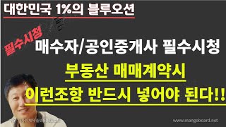 [부동산경매 437강]매수자/공인중개사 필수시청!!부동산 매매계약시이런조항 반드시 넣어야 된다!!