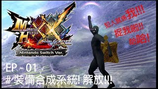 EP 01 # 裝備外觀合成系統 ! 解放 !!!《Monster Hunter Double Cross / XX》( 魔物獵人XX)