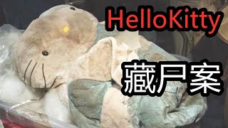 【鬼叔怪谈】HelloKitty藏尸案事件始末，香港第四大凶案，人神共愤！1080P