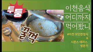 이천에 색다른 한정식 집이 있다고? 이천 모던한정식 미곡반상 \u0026 시몬스 테라스 방문기