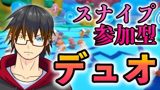 【デュオ｜スナイプ参加型】久々のデュオガチャタイム【Fall Guys｜フォールガイズ】