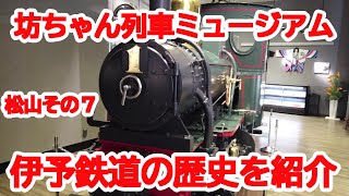 【松山】No571 坊ちゃん列車ミュージアムの紹介（松山編その７）