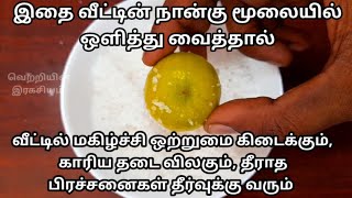 இதை வீட்டின் நான்கு மூலையில் ஒளித்து வைத்தால் அனைத்து வித தீய சக்தியும் ஓடிவிடும்