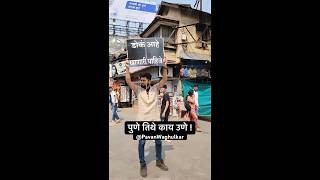 पुणे तिथे काय उणे | Puneri Patya | Sthal Pune | #pune #funny #shorts #trending #punekar #comedy