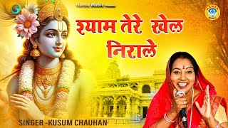 बहुत ही खूबसूरत श्याम भजन - श्याम तेरे खेल निराले - कुसुम चौहान के भजन