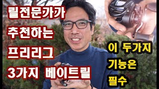 프리리그 추천~ 가성비 세가지 베이트릴 (릴전문가 추천)