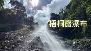 梧桐寨瀑布 - 遊山玩水 2020 夏 （行山郊遊樂）