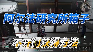 沒鑰匙門打不開也能拿阿爾法研究所的神祕寶箱，裝備以及武器箱【七日世界】