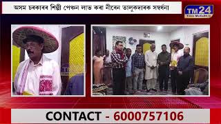 অসম চৰকাৰৰ শিল্পী পেঞ্চন লাভ কৰা নীৰেন তালুকদাৰক সম্বৰ্ধনা