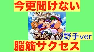 [パワプロアプリサクセスNO.166]今更聞けない脳筋サクセス野手ver.丁寧に解説してたら更新もできた！