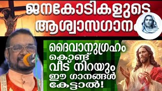 കൃപാസനത്തിലെത് അഭിഷേക ഗാനങ്ങളാണ് ഈ പാട്ട് കേട്ടാൽ തന്നെ ദൈവനുഗ്രഹങ്ങൾ പ്രാപിക്കും അച്ഛന്റെ വാക്കുകൾ