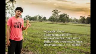 ลาย สุดสะแนนออกหย่าว (เดี่ยวโหวด) : โดย กอล์ฟ ทศพร