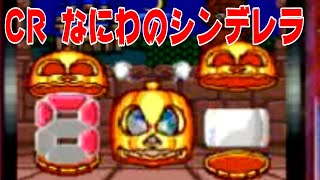 パチンコ　ぱちんこ　pachinko　レトロパチンコ　古い台　古　昔の台　昔　파칭코　扒金宫 懐かしい台　懐パチ　CRなにわのシンデレラ　ニューギン