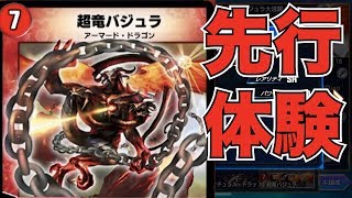 [デュエプレ]超竜バジュラを先行公開！マナを破壊し尽くせ！