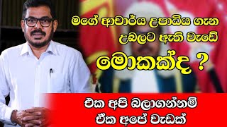 මගේ ආචාර්ය උපාධිය ගැන උඹලට ඇති වැඩේ මොකක්ද...? Ashoka Ranwala | @Wayama-