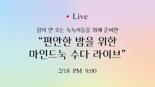 [수다 𝑳𝒊𝒗𝒆] 잠 안오는 녹녹이 분들, 함께 마음챙김으로 마무리 할까요? 들으면서 잠드셔도 좋아요. (잠이 안올때 듣는 이야기, 아무 생각 없이 듣기 좋은 라이브)