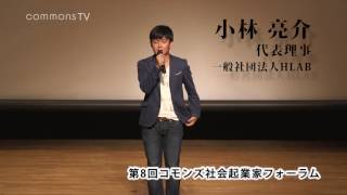 第8回コモンズ投信社会起業家フォーラム　小林亮介さん