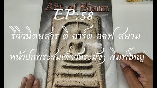 รีวิวหนังสือเก่า EP: 58 the Art of Siam เล่มที่ 6 หน้าปกพระสมเด็จ วัดระฆังฯ พิมพ์ใหญ่