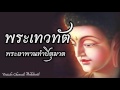 พระเทวทัต พระยาพานทำปิตุฆาต