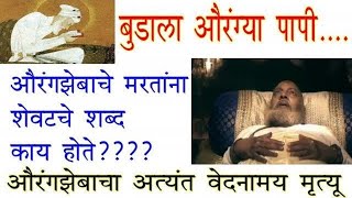 बुडाला औरंग्या पापी | औरंगजेबाचे शेवटचे शब्द काय होते ? | औरंगझेबचा अत्यंत वेदनामय मृत्यू |