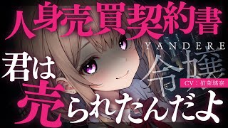 【ﾔﾝﾃﾞﾚ/女性優位】名家の令嬢に誘拐・調教されてペットとして一生愛される【男性向けシチュエーションボイス/yandere/eng sub】CV 狛茉璃奈