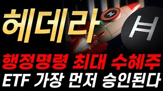 [헤데라코인 전망] 트럼프 행정명령 최대 수혜주! ETF 가장 먼저 승인 됩니다.