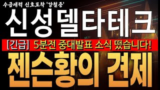 ♦️[신성델타테크 주가전망]︎♦️긴급! 5분전 중대발표 소식 떴습니다! 젠슨황의 견제! 70만원 간다!   #신성델타테크대응전략