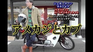 アメリカンスタイルと日本の名車スーパーカブとの相性はいいのか？コーディネート編　ブルーライン（ＢＬＵＥＬＩＮＥ）ファッションYouTuber