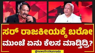 BS Yediyurappa : ನನಗೂ ನಾಗರಾಜ್ ಅನ್ನೋರಿಗೆ ದೊಡ್ಡ ಗಲಾಟೆಯೇ ಆಯ್ತು | TN Seetharam | Naanu Mukhyamantri