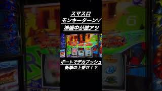 【モンキーターンV】準備中にデカプッシュ！？【神カイ】