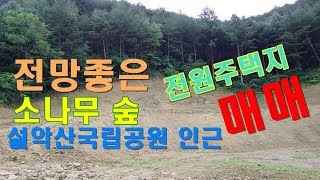 [매매완료]인제 토지 매매 강원도 토지 설악산국립공원인근 전망좋은 전원주택지 2천평 매매_대한부동산TV