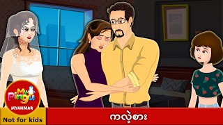 ကလဲ့စား | The Revenge in  Myanmar I My Pingu Myanmar