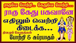 ராஜ யோகம் தரும் ராகு கேது 108 போற்றி  கேளுங்கள் வாழ்வில் வளம் பெற நவக்கிரக பரிகார பாடல்கள்