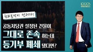 [법정지상권  / 등기부 폐쇄]  토지와 함께 공동저당권이 설정된 건물이 그대로 존속함에도 등기부가 폐쇄된 경우, 법정지상권이 성립할까?