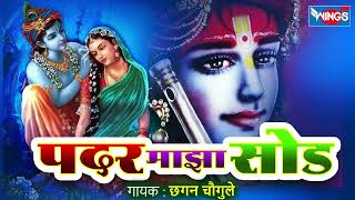 पदर माझा सोड - गवळणी | Padar Majha Sod - Gavlani Song | Gavlani Gaani | Marathi