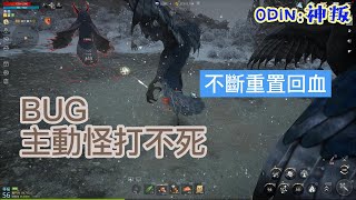 【奧丁:神叛】遊戲BUG:主動怪打不死,一直不間斷的回血 [遊戲BUG]