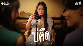 บ่คึด - แพ็กกี้ สกลนรี  【MUSIC VIDEO】