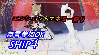 【PSO2NGS】エンシェントエネミー狩り　無言参加OK　ship4 公認クリエイター