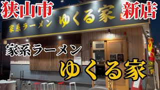 【ラーメン】狭山市の国道16号沿いに新規オープンした家系ラーメンゆくる家で楽しみにしていた家系ラーメンを食べてきた🍜#埼玉ラーメン#狭山市ラーメン #家系ラーメン #豚骨醤油ラーメン