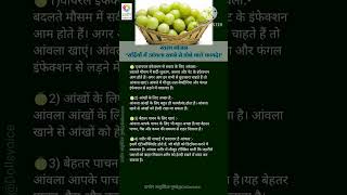 सर्दियों में आंवला खाने के फायदे | Benefits of eating Amla in winter | Gooseberry #healthyfood #food